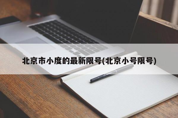 北京市小度的最新限号(北京小号限号)