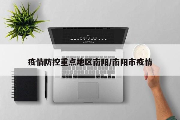 疫情防控重点地区南阳/南阳市疫情