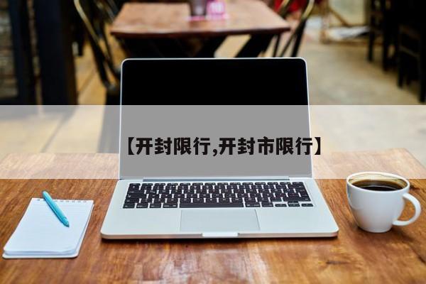 【开封限行,开封市限行】