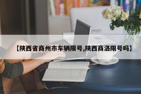 【陕西省商州市车辆限号,陕西商洛限号吗】
