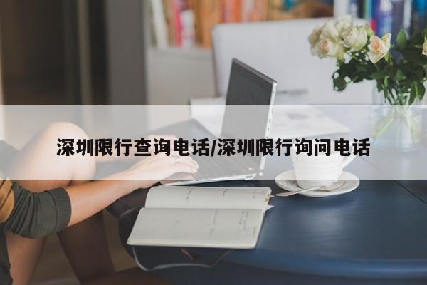深圳限行查询电话/深圳限行询问电话
