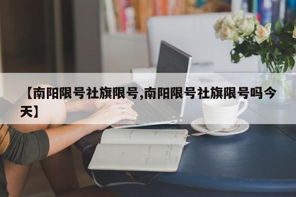 【南阳限号社旗限号,南阳限号社旗限号吗今天】
