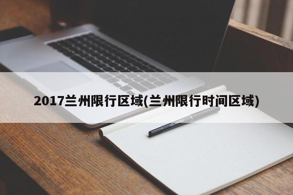 2017兰州限行区域(兰州限行时间区域)