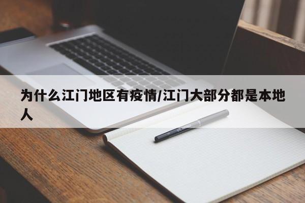 为什么江门地区有疫情/江门大部分都是本地人