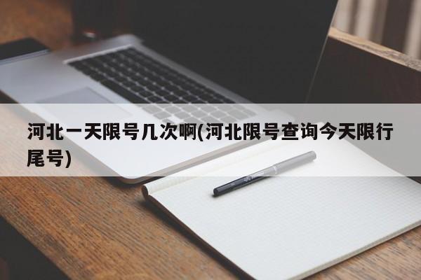 河北一天限号几次啊(河北限号查询今天限行尾号)