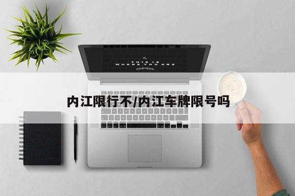 内江限行不/内江车牌限号吗