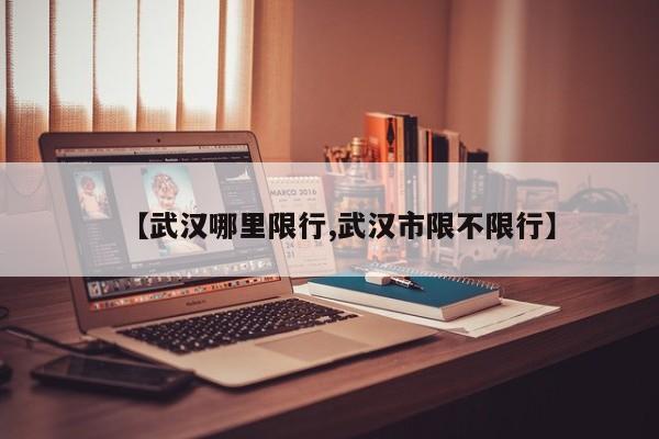 【武汉哪里限行,武汉市限不限行】
