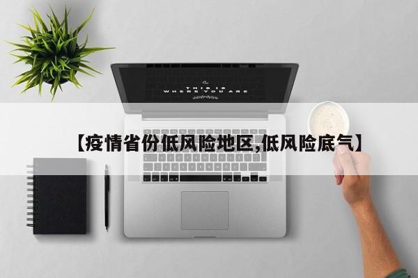 【疫情省份低风险地区,低风险底气】
