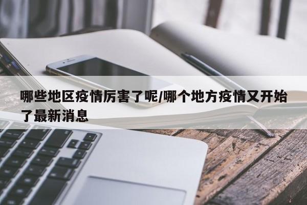 哪些地区疫情厉害了呢/哪个地方疫情又开始了最新消息