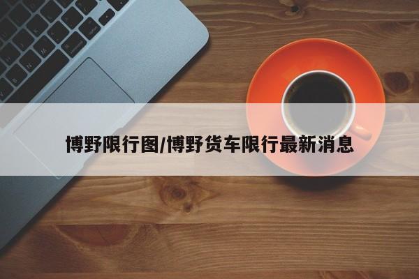 博野限行图/博野货车限行最新消息