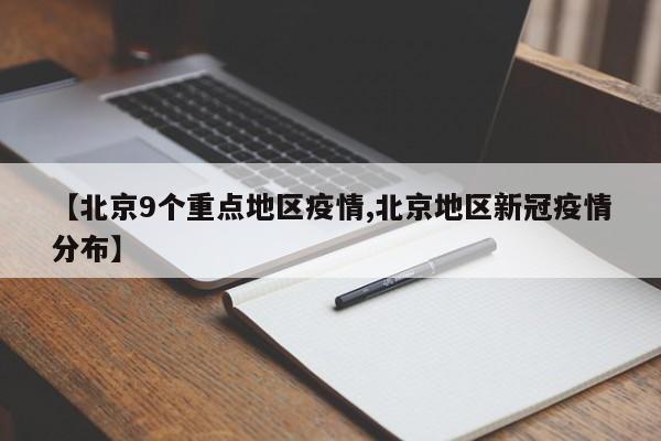 【北京9个重点地区疫情,北京地区新冠疫情分布】