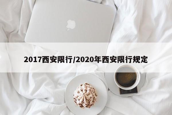 2017西安限行/2020年西安限行规定