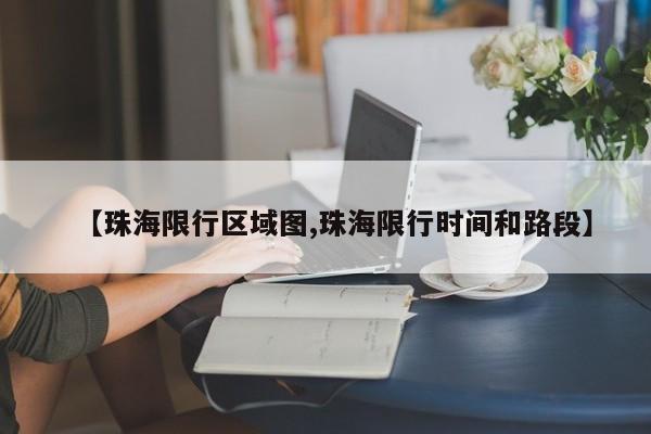 【珠海限行区域图,珠海限行时间和路段】