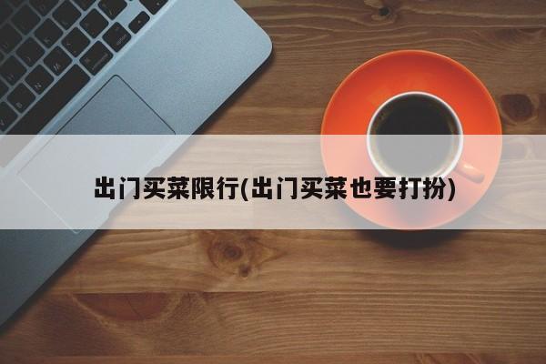 出门买菜限行(出门买菜也要打扮)