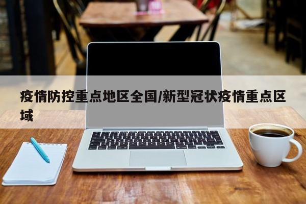 疫情防控重点地区全国/新型冠状疫情重点区域