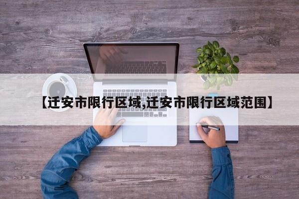 【迁安市限行区域,迁安市限行区域范围】