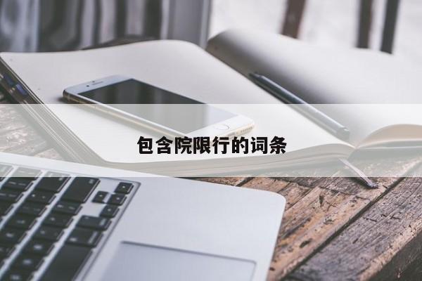 包含院限行的词条