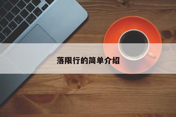 落限行的简单介绍