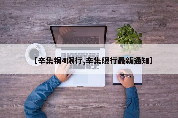 【辛集锅4限行,辛集限行最新通知】