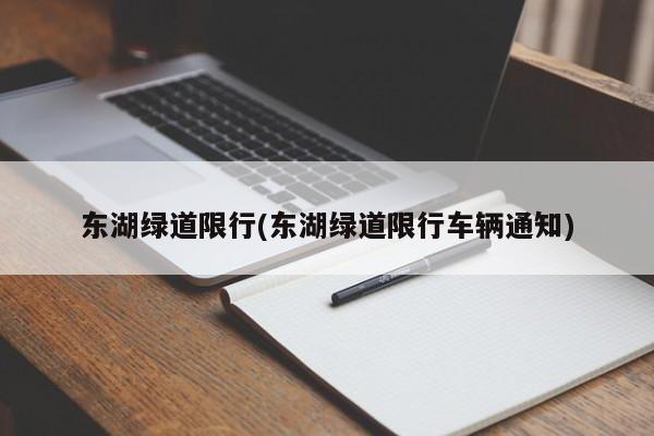 东湖绿道限行(东湖绿道限行车辆通知)