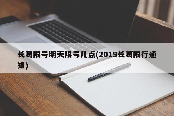 长葛限号明天限号几点(2019长葛限行通知)