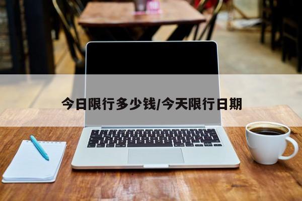 今日限行多少钱/今天限行日期