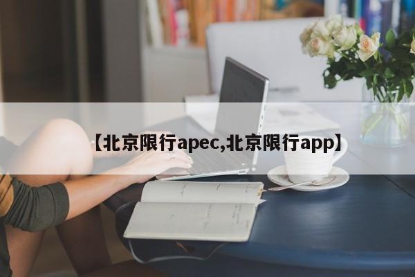 【北京限行apec,北京限行app】