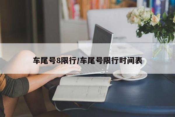车尾号8限行/车尾号限行时间表
