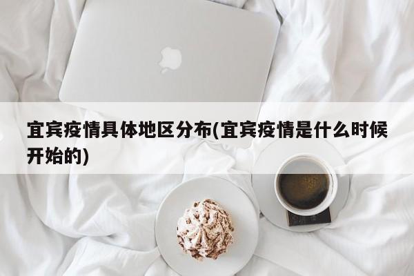 宜宾疫情具体地区分布(宜宾疫情是什么时候开始的)