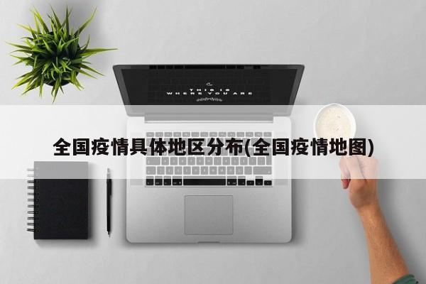 全国疫情具体地区分布(全国疫情地图)