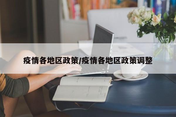 疫情各地区政策/疫情各地区政策调整