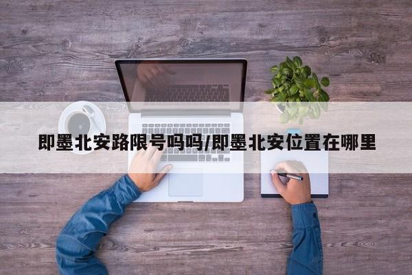 即墨北安路限号吗吗/即墨北安位置在哪里