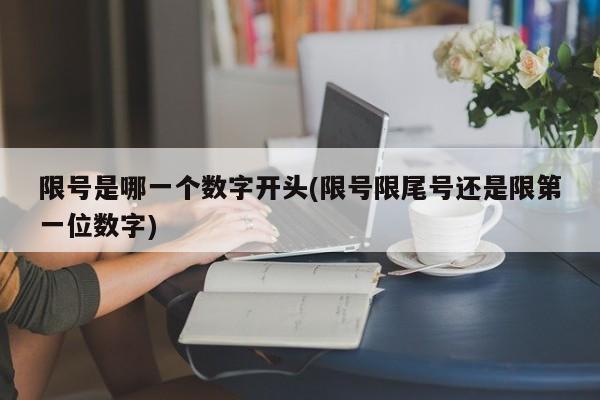 限号是哪一个数字开头(限号限尾号还是限第一位数字)