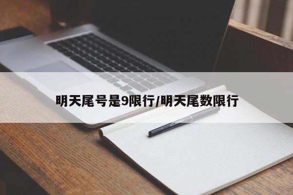 明天尾号是9限行/明天尾数限行