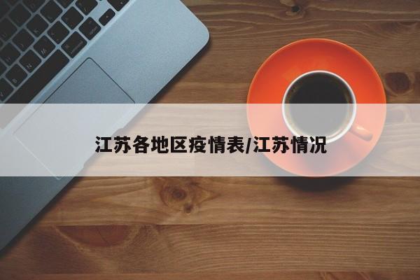江苏各地区疫情表/江苏情况