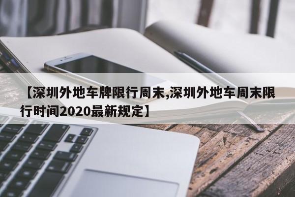 【深圳外地车牌限行周末,深圳外地车周末限行时间2020最新规定】