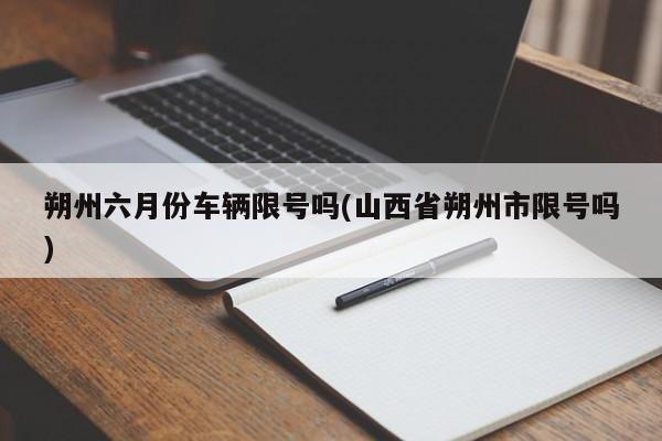 朔州六月份车辆限号吗(山西省朔州市限号吗)