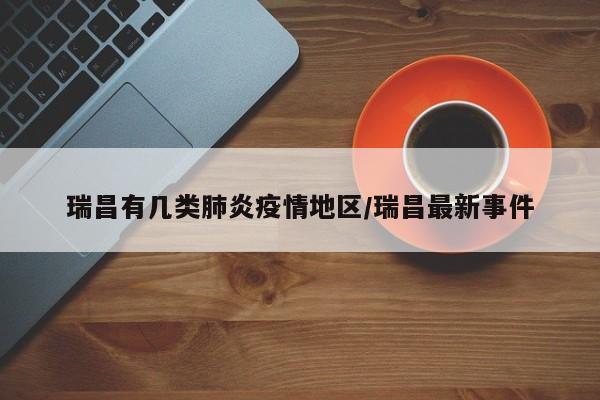 瑞昌有几类肺炎疫情地区/瑞昌最新事件