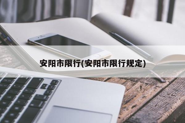安阳市限行(安阳市限行规定)