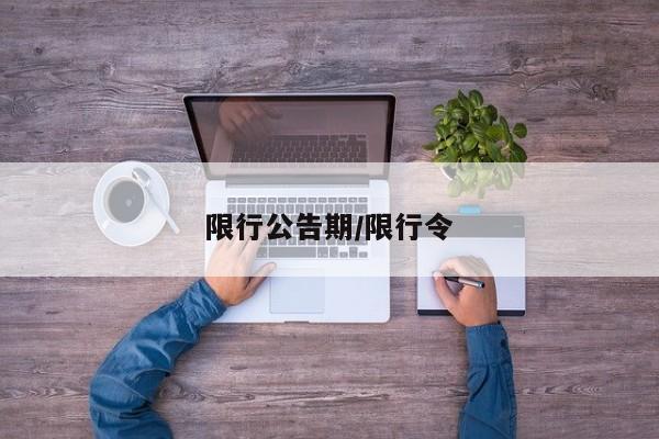 限行公告期/限行令