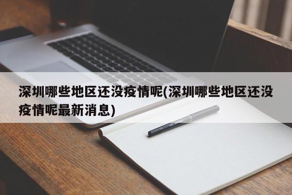 深圳哪些地区还没疫情呢(深圳哪些地区还没疫情呢最新消息)