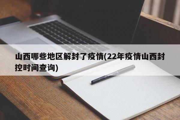 山西哪些地区解封了疫情(22年疫情山西封控时间查询)