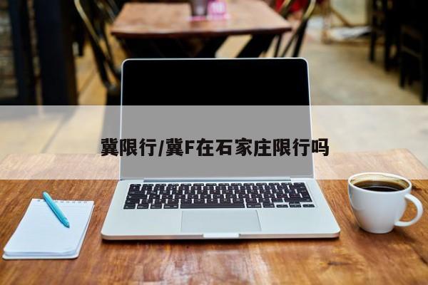冀限行/冀F在石家庄限行吗