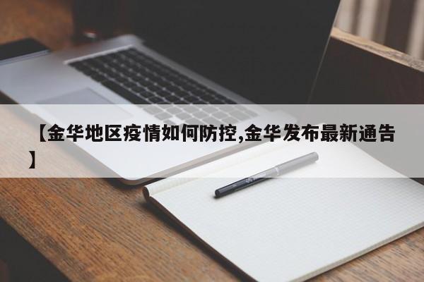 【金华地区疫情如何防控,金华发布最新通告】