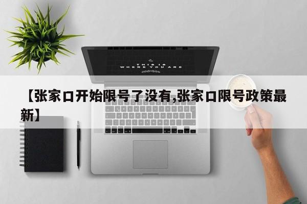 【张家口开始限号了没有,张家口限号政策最新】