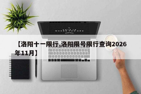 【洛阳十一限行,洛阳限号限行查询2026年11月】