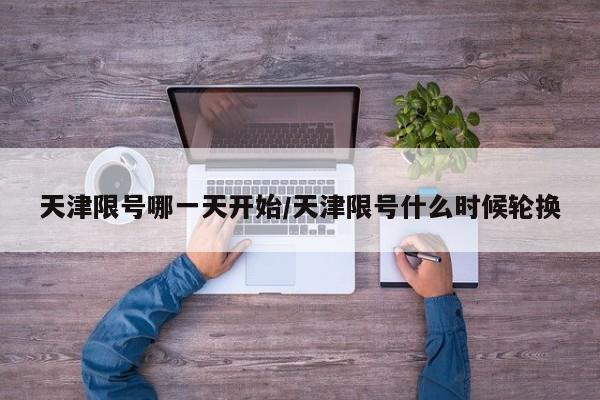 天津限号哪一天开始/天津限号什么时候轮换