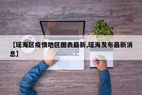 【瑶海区疫情地区图表最新,瑶海发布最新消息】