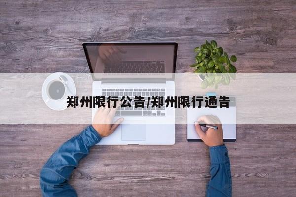 郑州限行公告/郑州限行通告