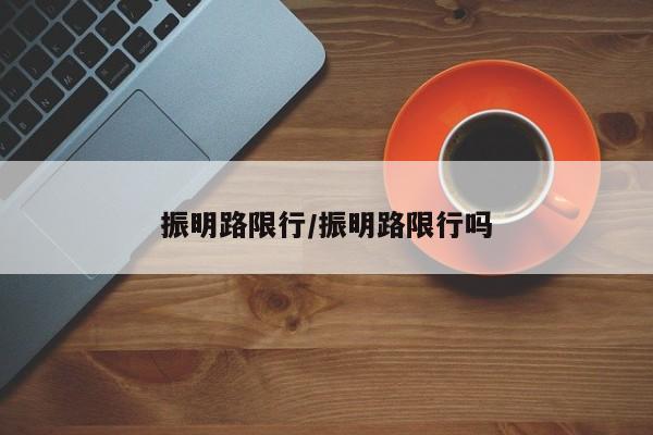 振明路限行/振明路限行吗